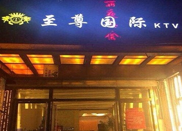 细河哪个KTV少爷男模妹子服务好-至尊国际KTV消费价格服务点评