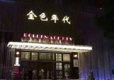 细河KTV陪唱男公关哪家最便宜-金色年代KTV便宜消费点评