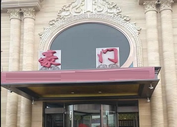 细河哪个KTV少爷最好玩-豪门国际KTV消费少爷服务点评